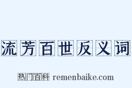 流芳百世反义词是什么意思的图片